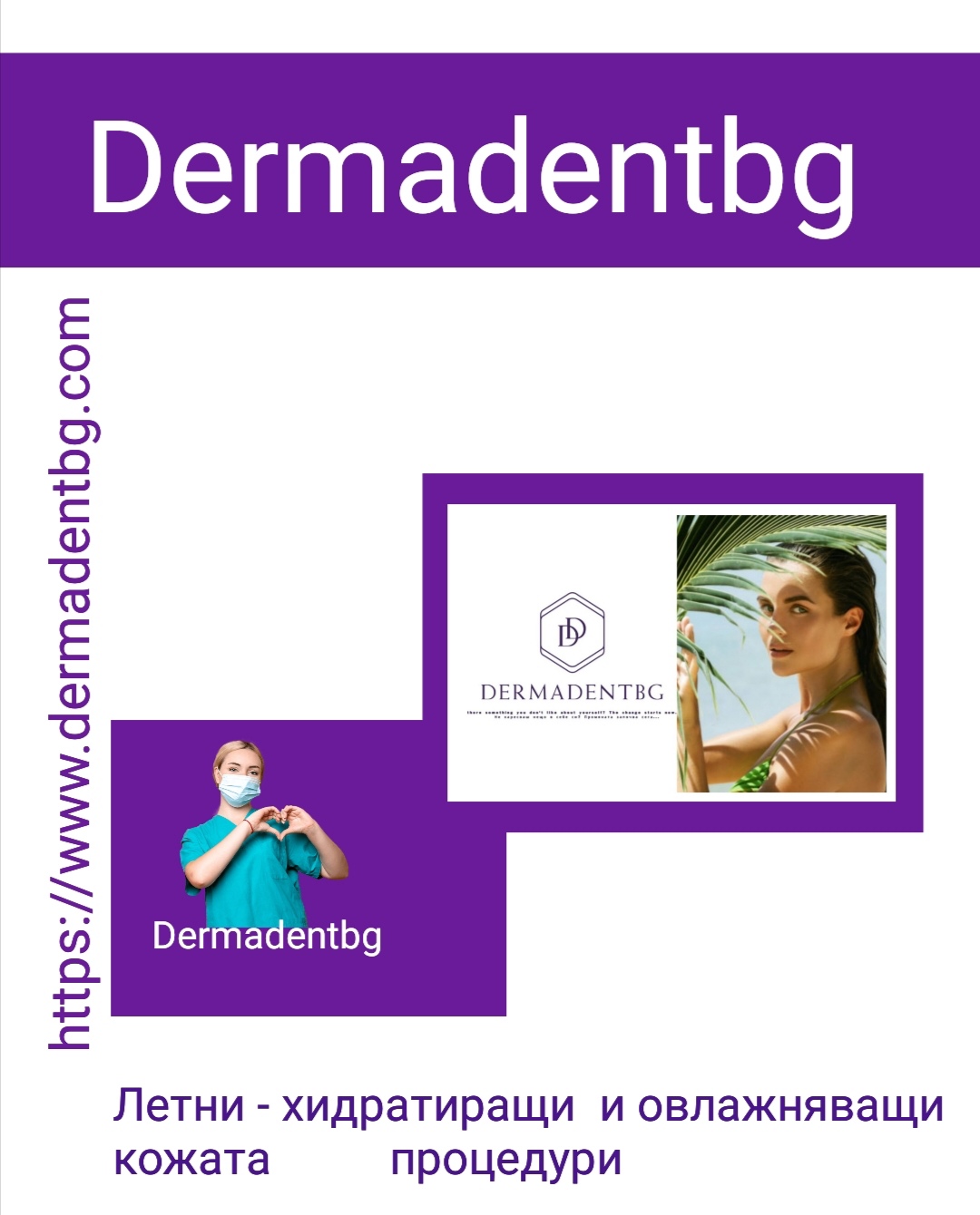 Естетичен център Dermadentbg Бургас - дентална медицина, естетика, мезотерапия, анти-ейдж, козметични процедури за лице.